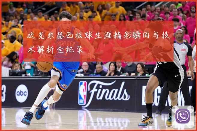 迈克尔赫西板球生涯精彩瞬间与技术解析全纪录