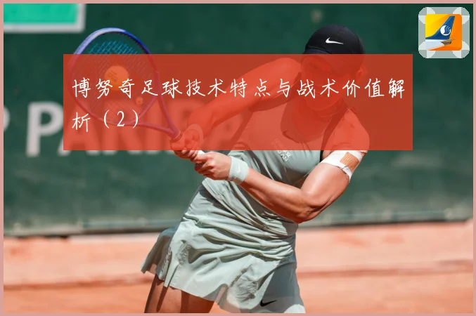 博努奇足球技术特点与战术价值解析（2）