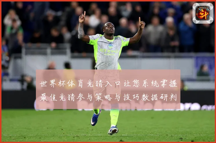 世界杯体育竞猜入口让您系统掌握最佳竞猜参与策略与技巧数据研判
