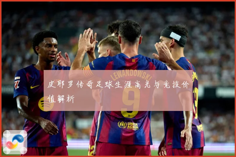 皮耶罗传奇足球生涯高光与竞技价值解析