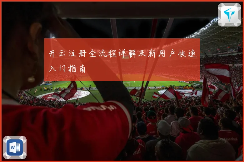 开云注册全流程详解及新用户快速入门指南