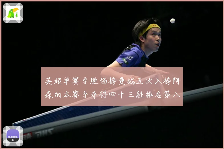 英超单赛季胜场榜曼城五次入榜阿森纳本赛季夺得四十三胜排名第八战术观察