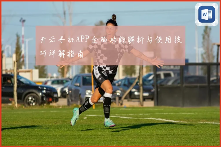 开云手机APP全面功能解析与使用技巧详解指南
