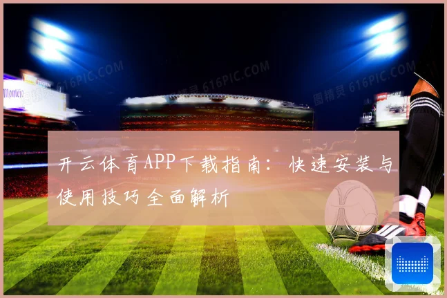 开云体育APP下载指南：快速安装与使用技巧全面解析