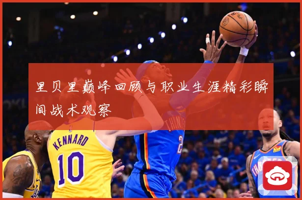 里贝里巅峰回顾与职业生涯精彩瞬间战术观察