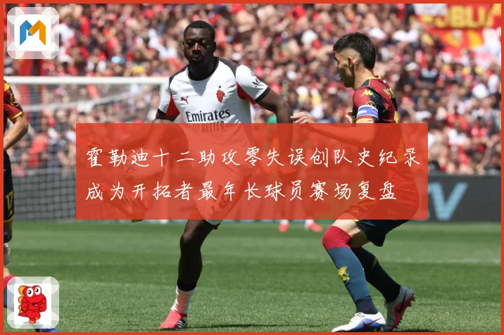 霍勒迪十二助攻零失误创队史纪录成为开拓者最年长球员赛场复盘