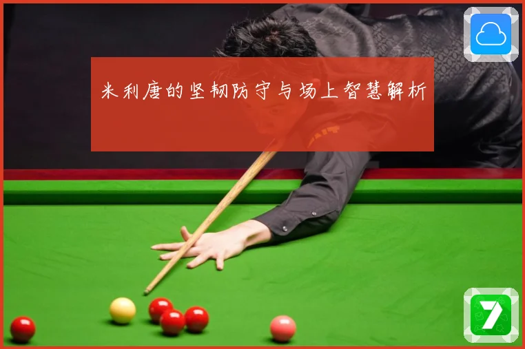 米利唐的坚韧防守与场上智慧解析