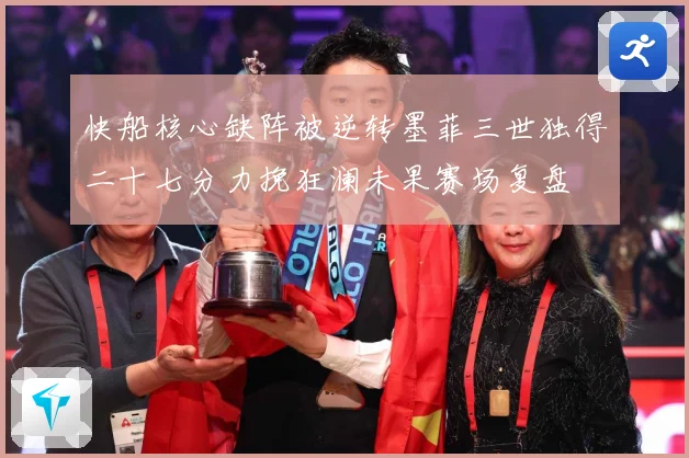 快船核心缺阵被逆转墨菲三世独得二十七分力挽狂澜未果赛场复盘
