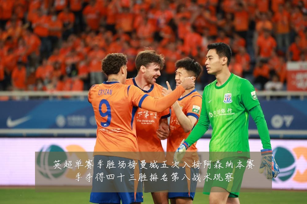 英超单赛季胜场榜曼城五次入榜阿森纳本赛季夺得四十三胜排名第八战术观察