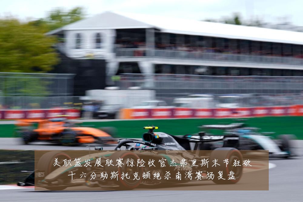 美职篮发展联赛惊险收官杰弗里斯末节狂砍十六分助斯托克顿绝杀南湾赛场复盘