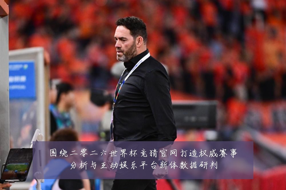围绕二零二六世界杯竞猜官网打造权威赛事分析与互动娱乐平台新体数据研判