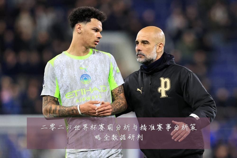 二零二六世界杯赛前分析与精准赛事分析策略全数据研判