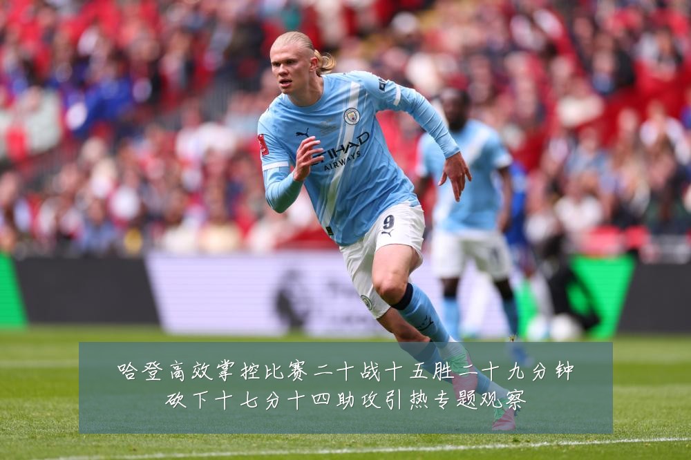 哈登高效掌控比赛二十战十五胜二十九分钟砍下十七分十四助攻引热专题观察