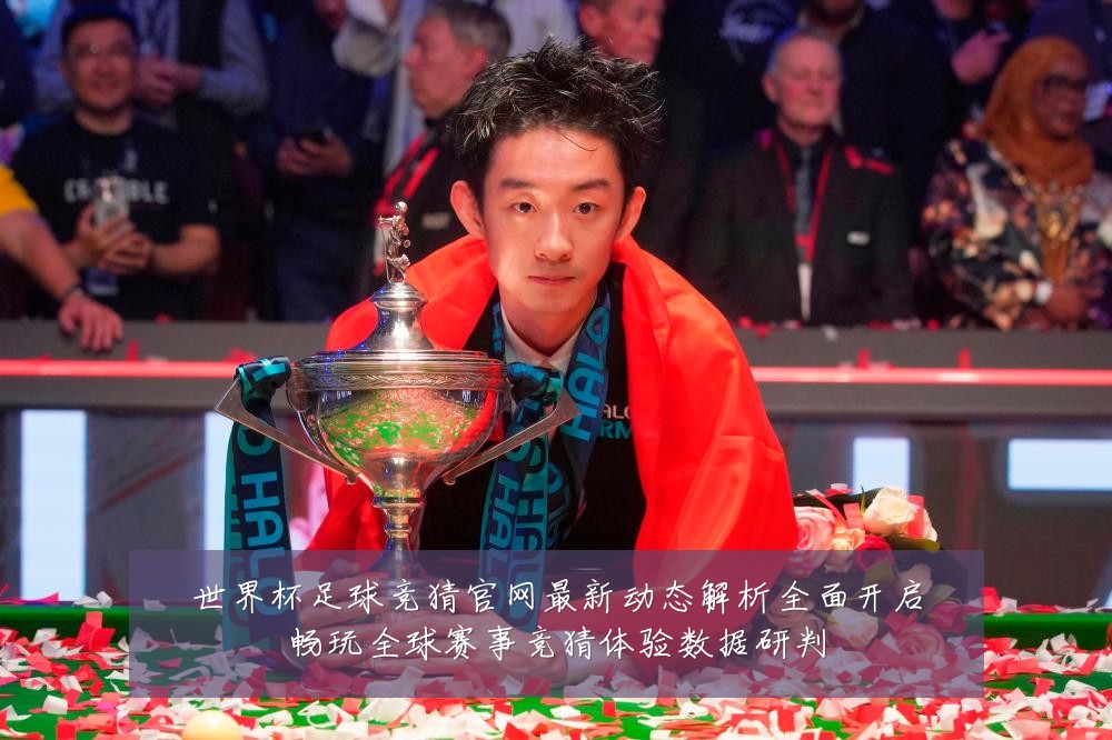 世界杯足球竞猜官网最新动态解析全面开启畅玩全球赛事竞猜体验数据研判