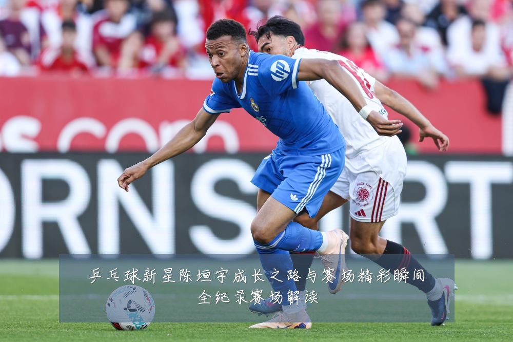 乒乓球新星陈垣宇成长之路与赛场精彩瞬间全纪录赛场解读