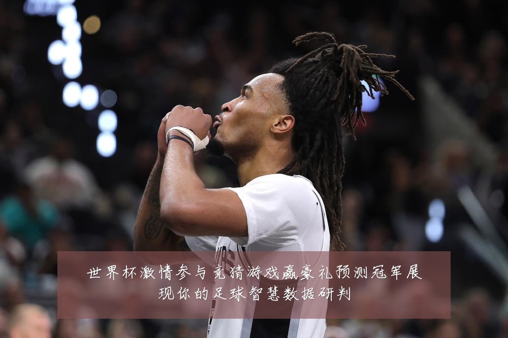 世界杯激情参与竞猜游戏赢豪礼预测冠军展现你的足球智慧数据研判