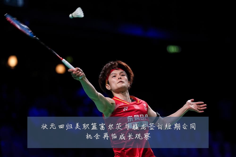 状元回归美职篮富尔茨与猛龙签订短期合同机会再临成长观察