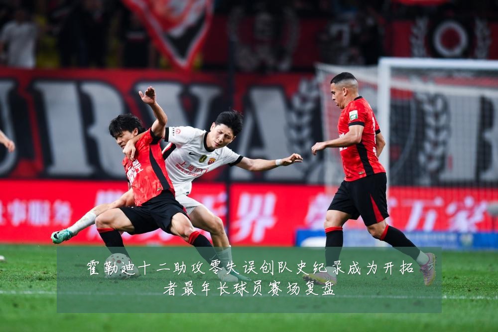 霍勒迪十二助攻零失误创队史纪录成为开拓者最年长球员赛场复盘