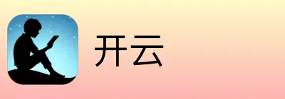开云